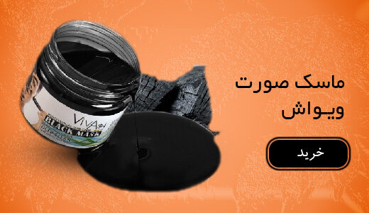 ماسک صورت ویواش